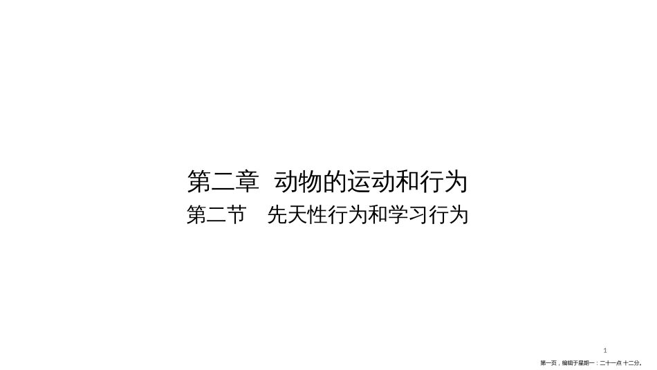 第五单元-第二章-第二节　先天性行为和学习行为_第1页