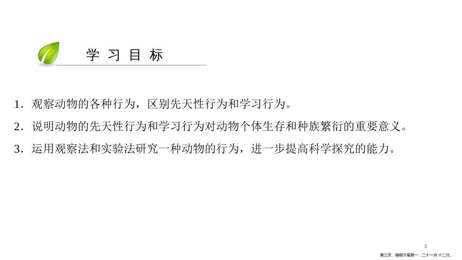 第五单元-第二章-第二节　先天性行为和学习行为_第3页