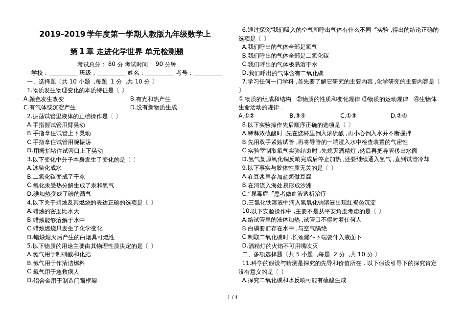 度第一学期人教版九年级化学上_第1章_走进化学世界_单元检测题(有答案)_第1页
