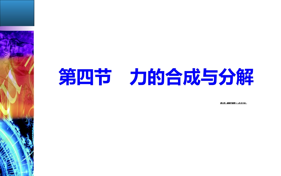 第三章第四节力的合成与分解_第2页