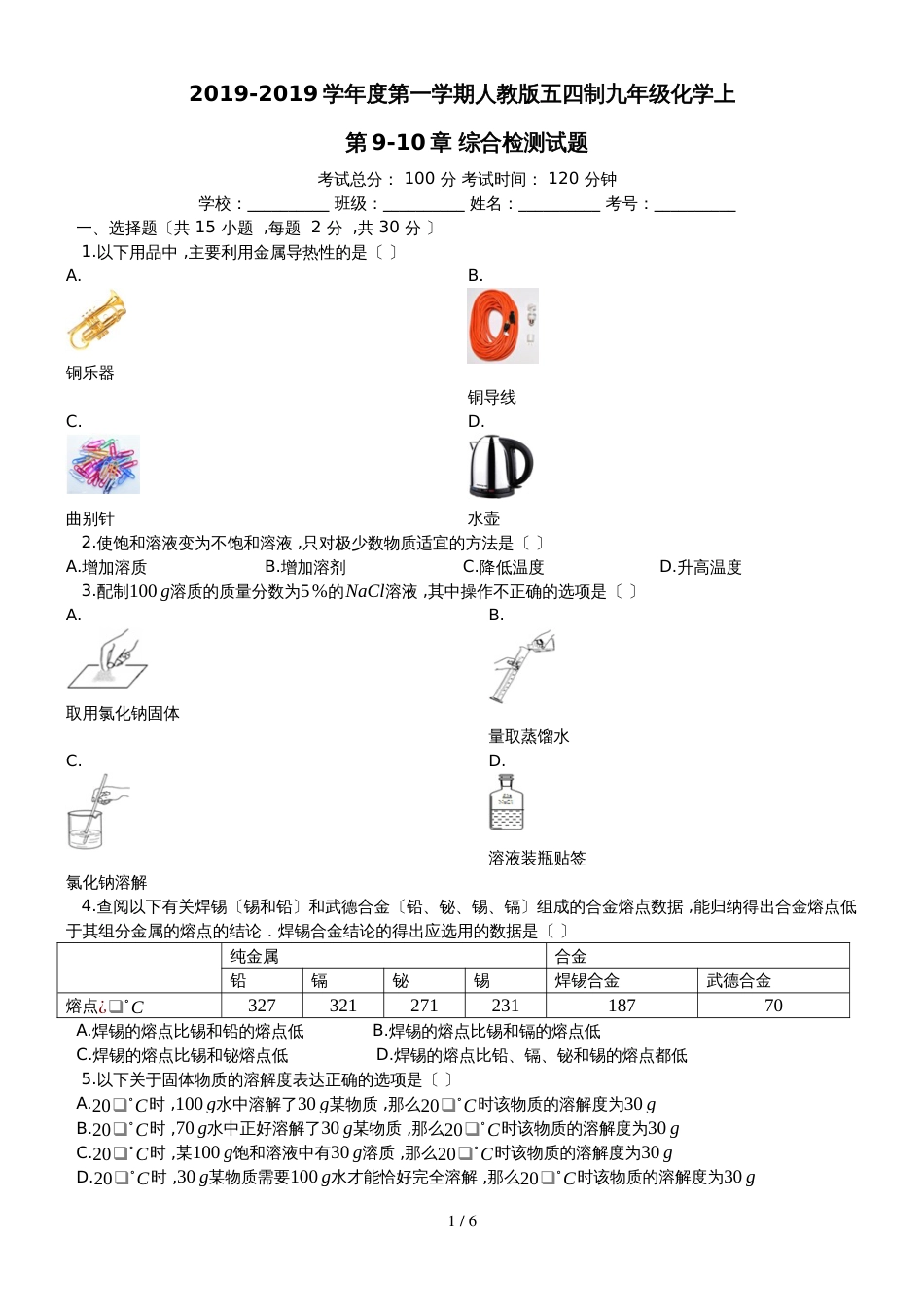 度第一学期人教版五四制九年级化学上_第910章_综合检测试题__第1页