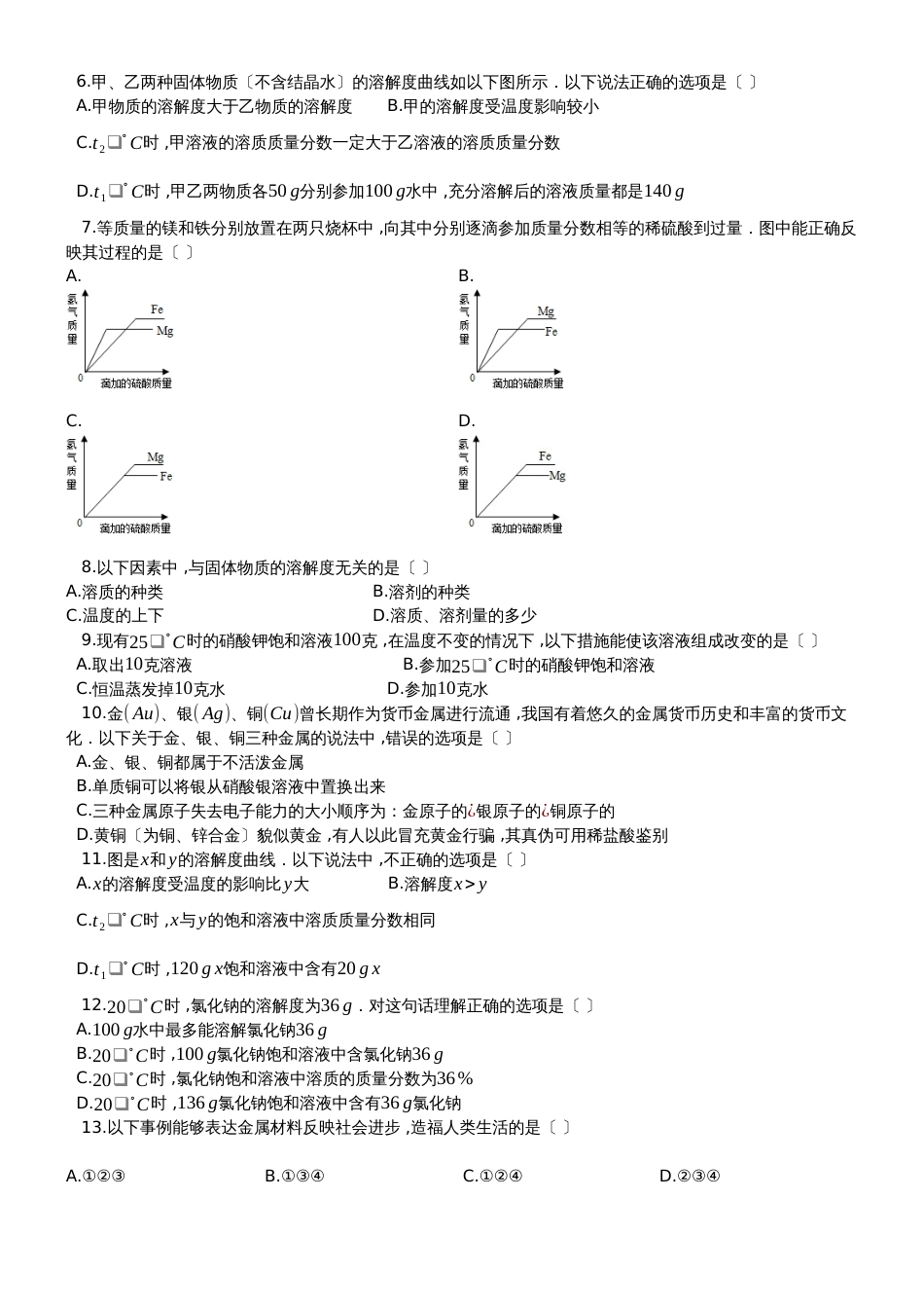 度第一学期人教版五四制九年级化学上_第910章_综合检测试题__第2页