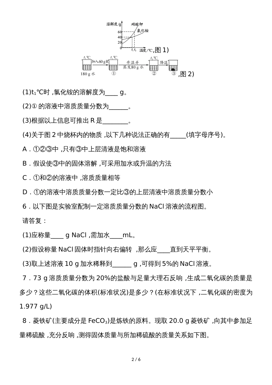 度人教版化学九年级下册第九单元单元练习_第2页