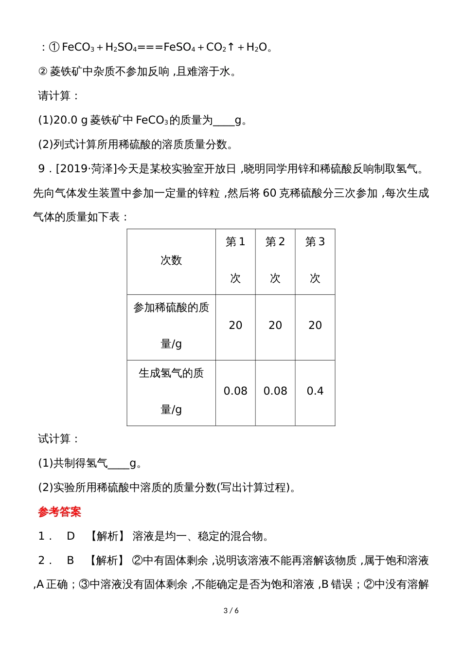 度人教版化学九年级下册第九单元单元练习_第3页