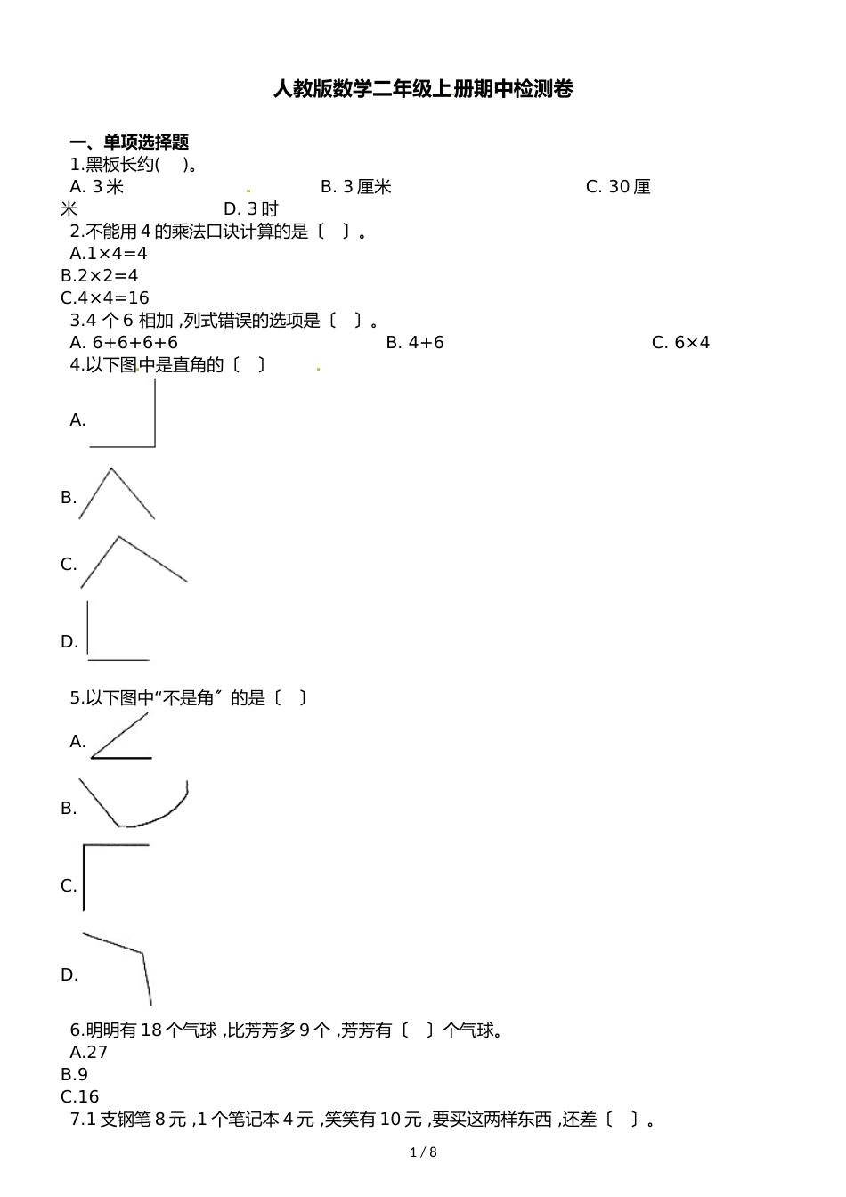 二年级上册数学试题期中检测卷 人教新课标_第1页