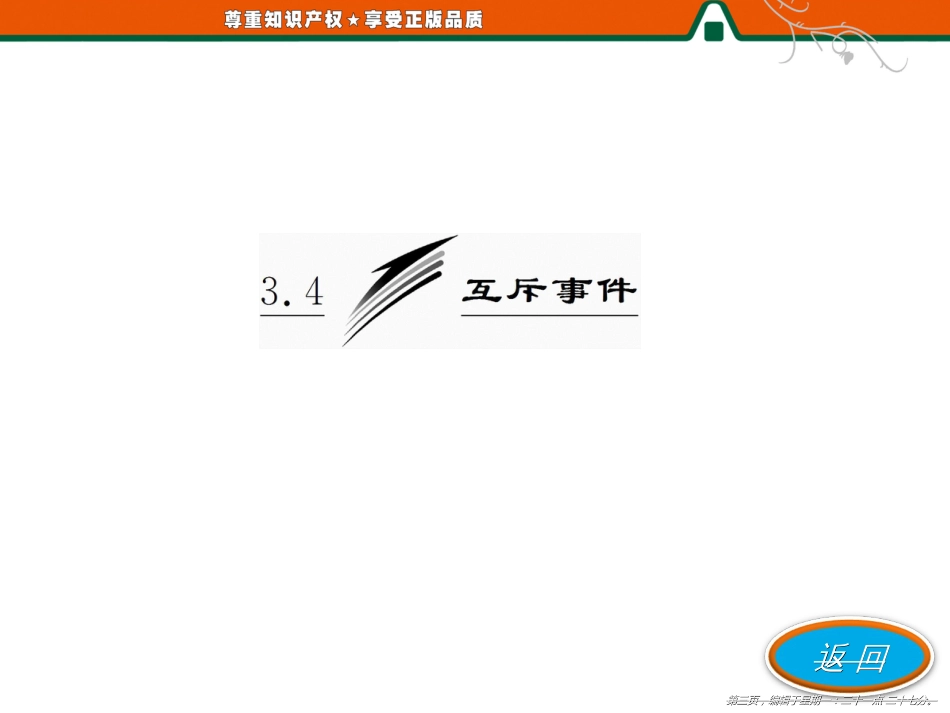 第一部分  第3章 概率  3.4 互诉事件_第3页