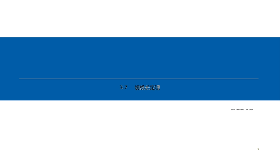 第三章 3.7　切线长定理_第1页