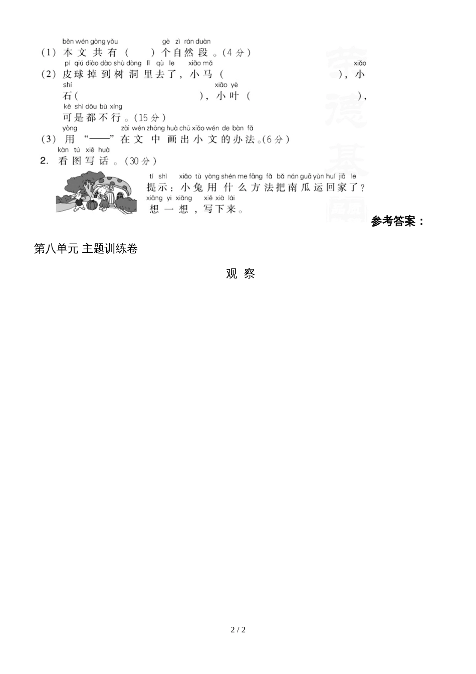 二年级上册语文试题第八单元 主题训练卷  人教部编版(含答案）_第2页
