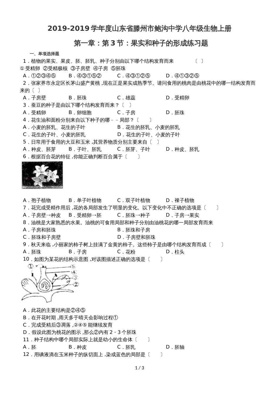 度山东省滕州市鲍沟中学八年级生物上册第一章：第3节：果实和种子的形成练习题（无答案）_第1页