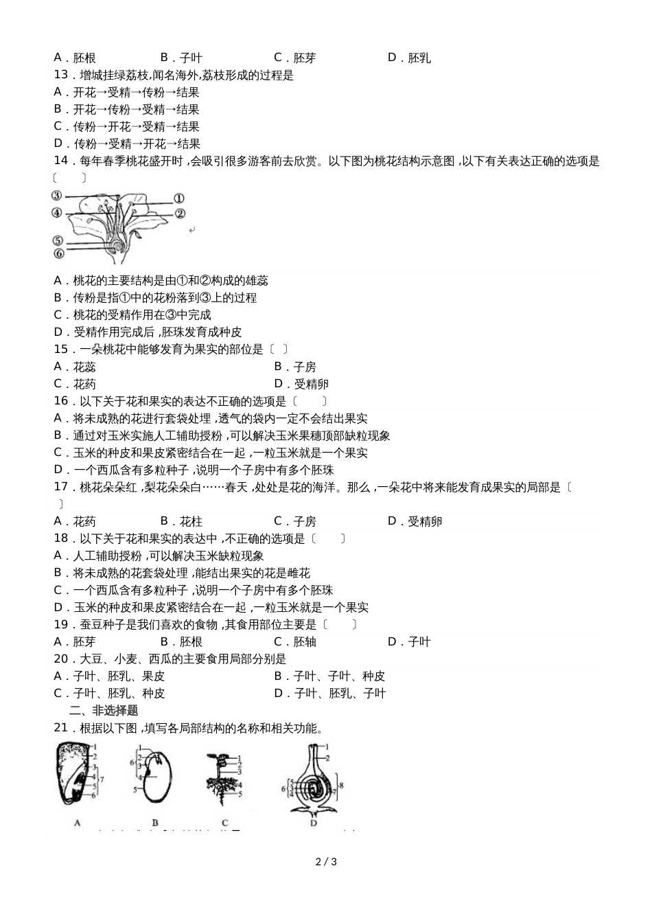 度山东省滕州市鲍沟中学八年级生物上册第一章：第3节：果实和种子的形成练习题（无答案）_第2页