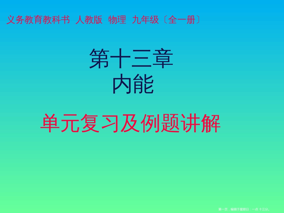第十三章内能单元复习及例题讲解（38ppt）_第1页