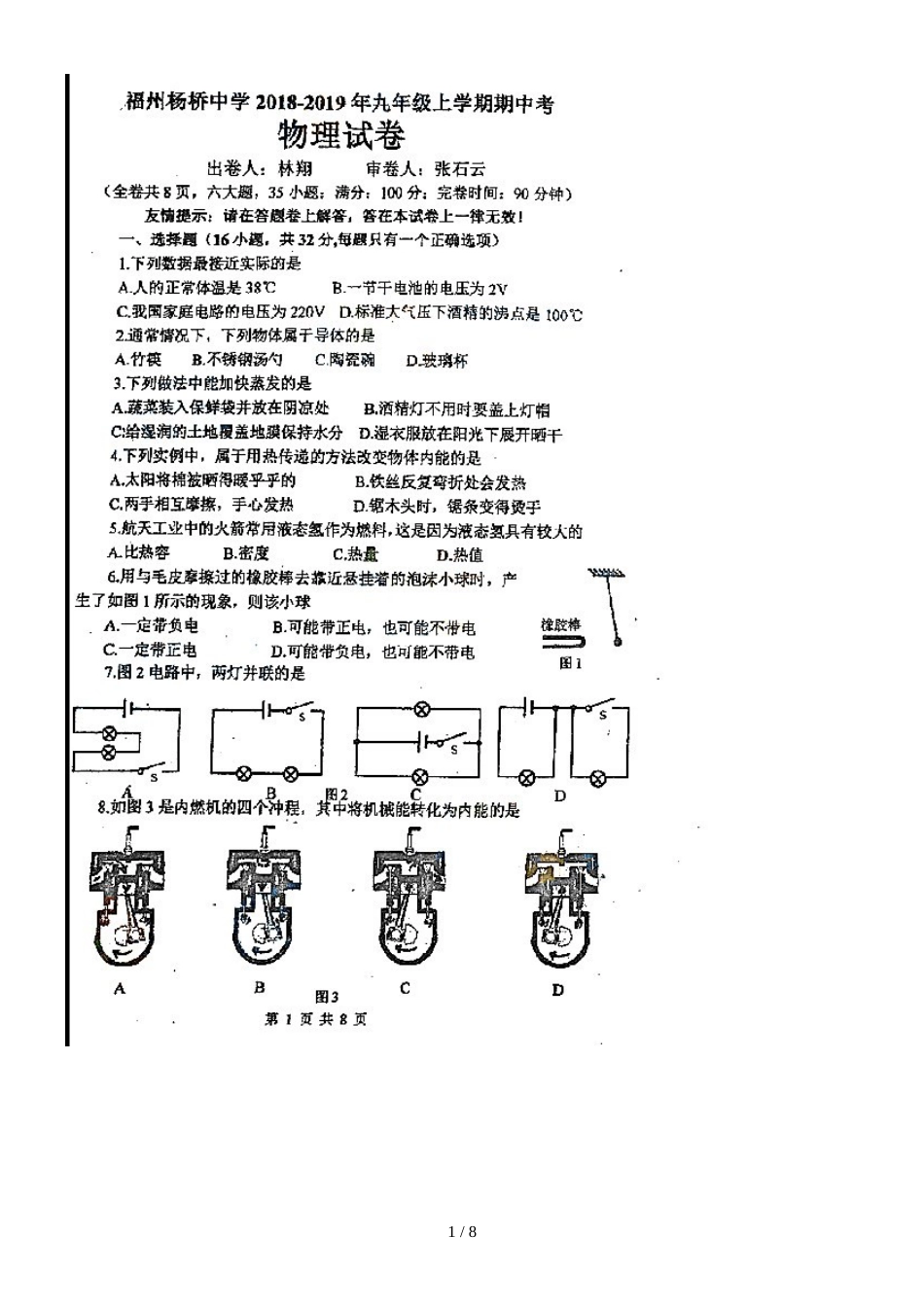 福建省福州市杨桥中学九年级上学期期中考试物理试题（图片版，）._第1页