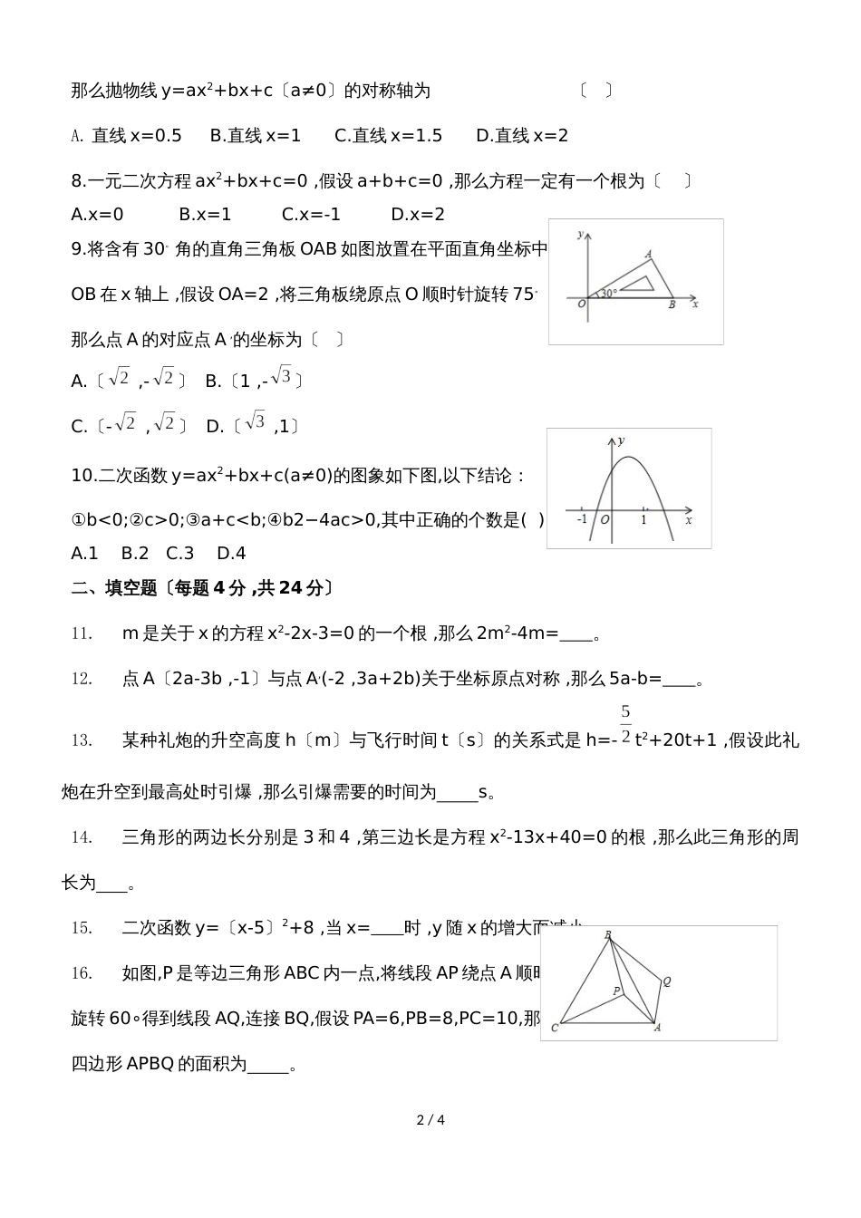 福建省福州市第十二中学初三上数学九月份月考试卷_第2页