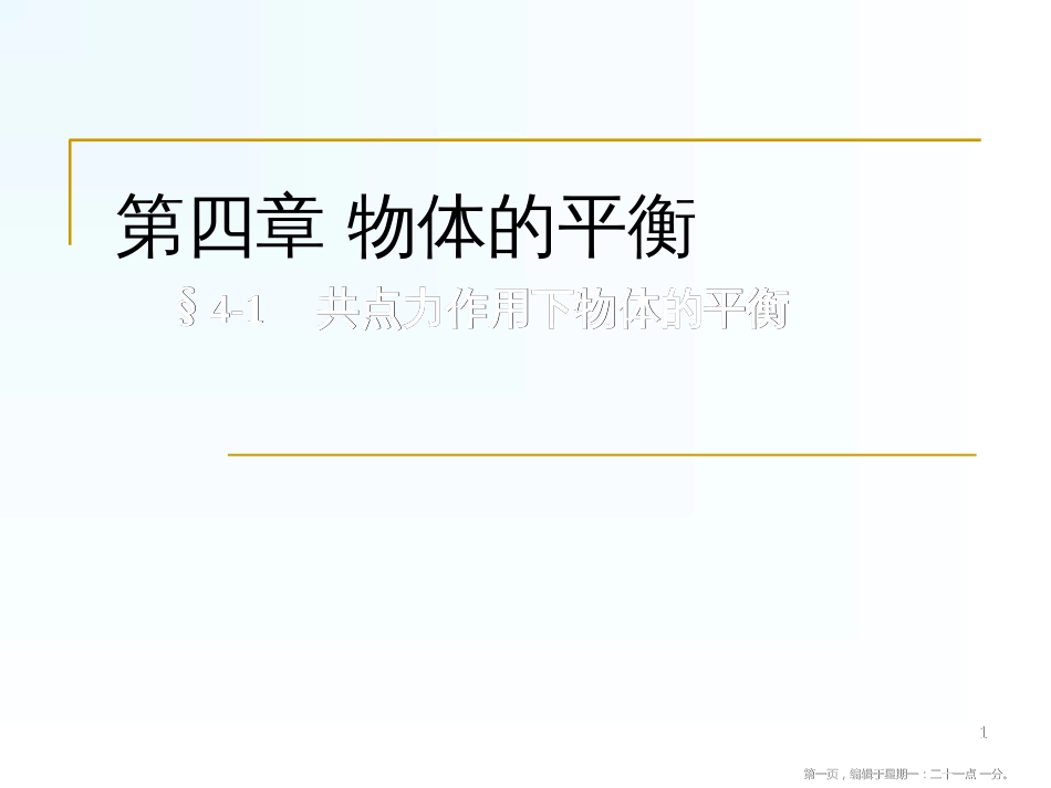 第四章 物体的平衡_第1页