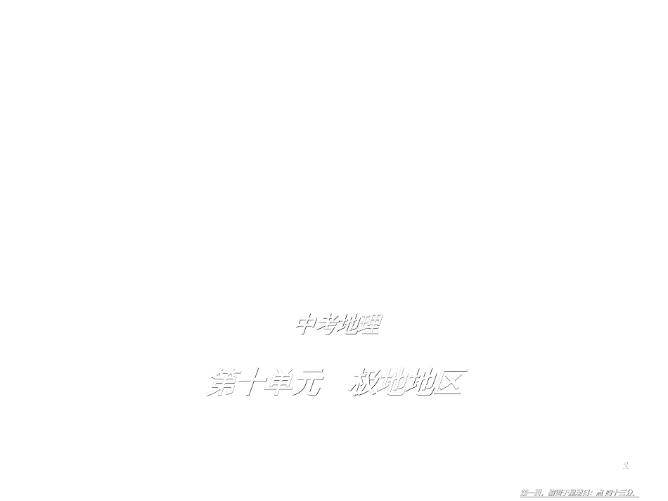 第十单元　极地地区（试题部分）_第1页