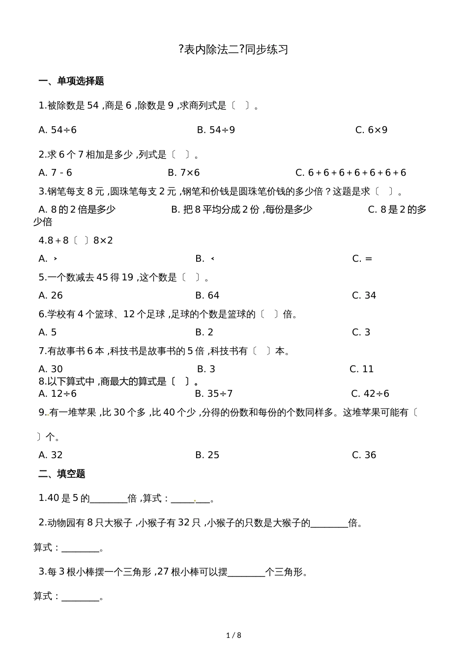 二年级下册数学一课一练表内除法（二）_人教新课标（2018秋）（含答案）_第1页