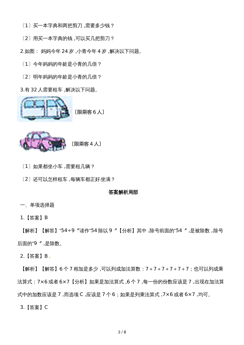 二年级下册数学一课一练表内除法（二）_人教新课标（2018秋）（含答案）_第3页