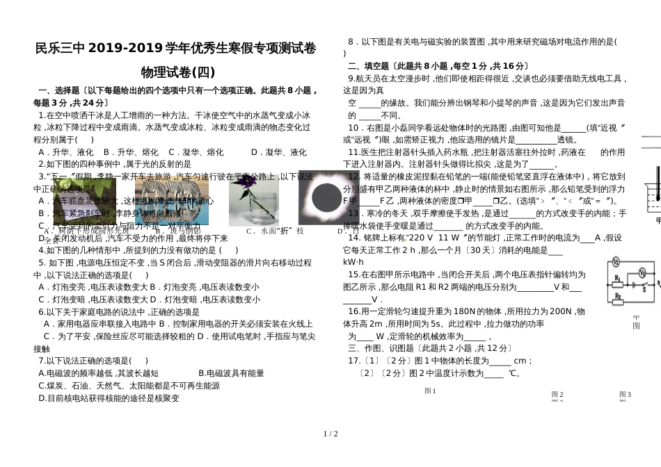 甘肃省民乐三中优秀生寒假专项测试卷 物理试卷(四)（无答案）_第1页