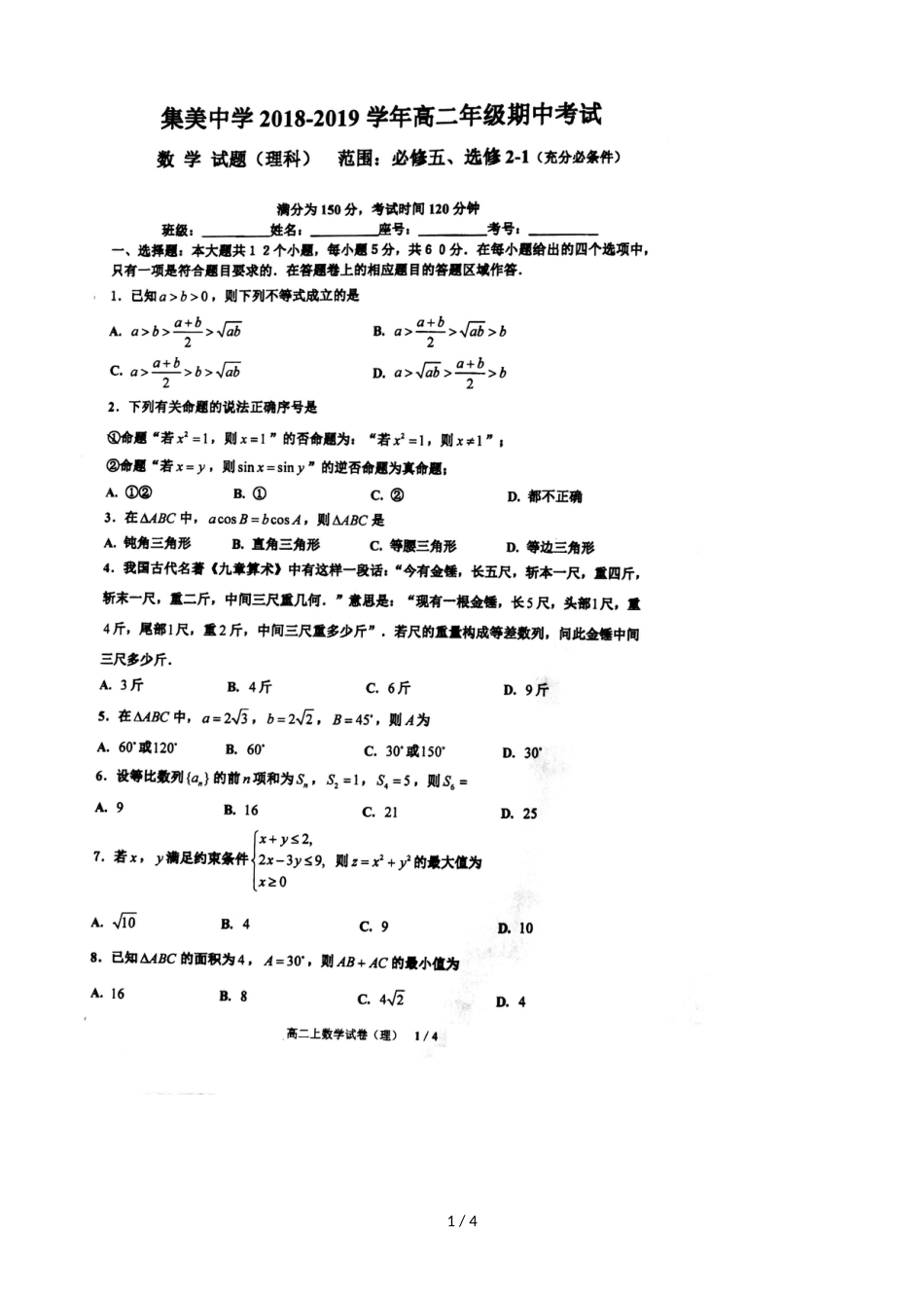 福建厦门集美中学第一学期高二年级期中考试理科数学试题，，_第1页