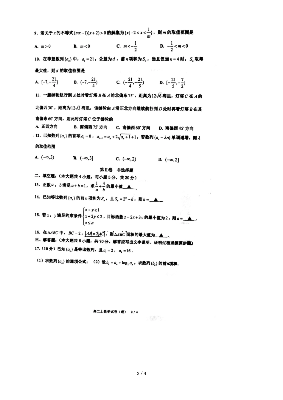 福建厦门集美中学第一学期高二年级期中考试理科数学试题，，_第2页