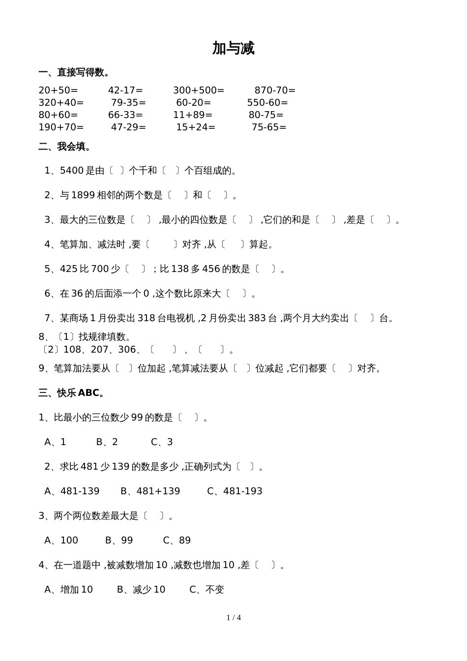二年级下册数学单元测试题加与减∣北师大版_第1页