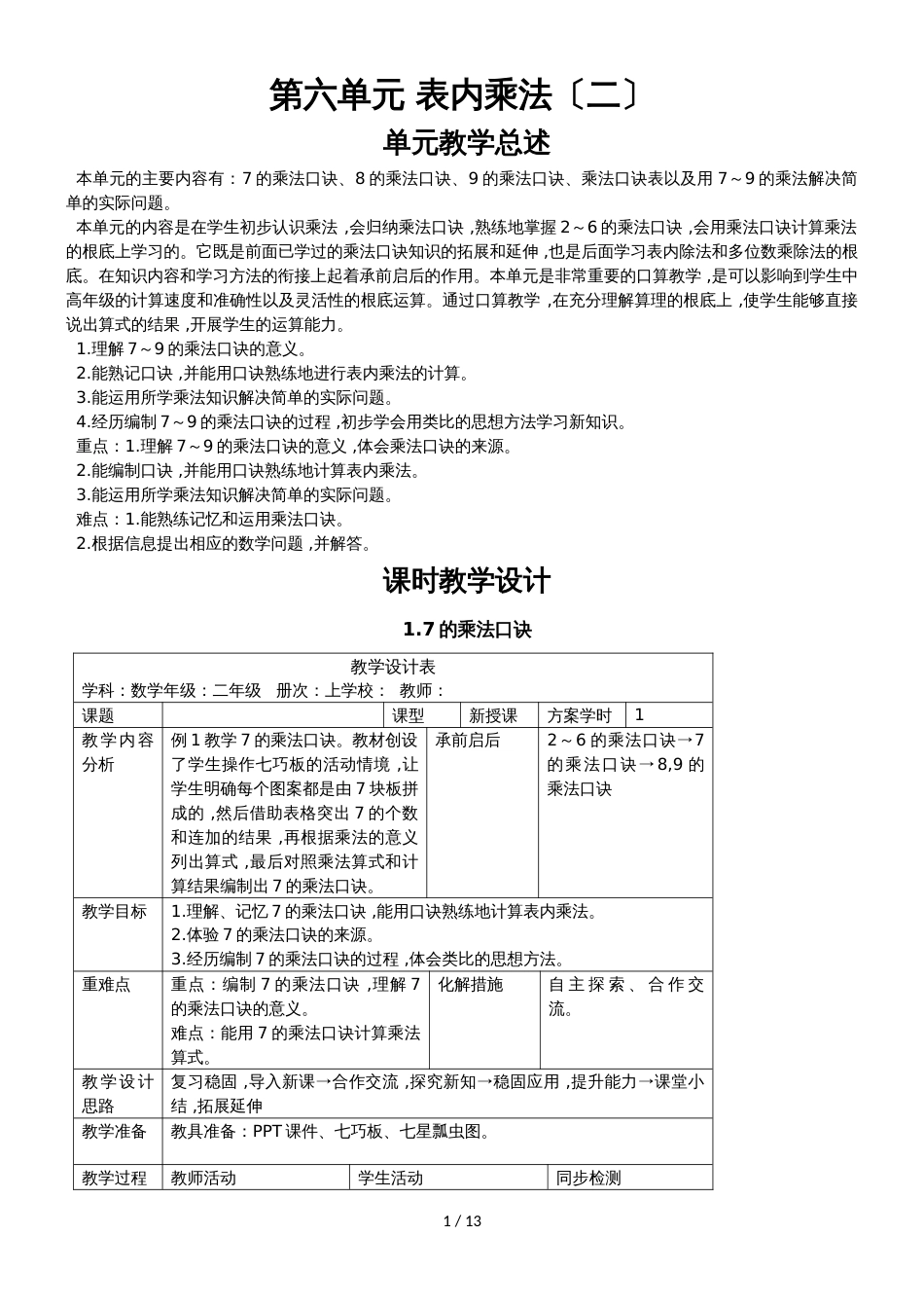 二年级上册数学教学教案－第六单元 表内乘法_第1页