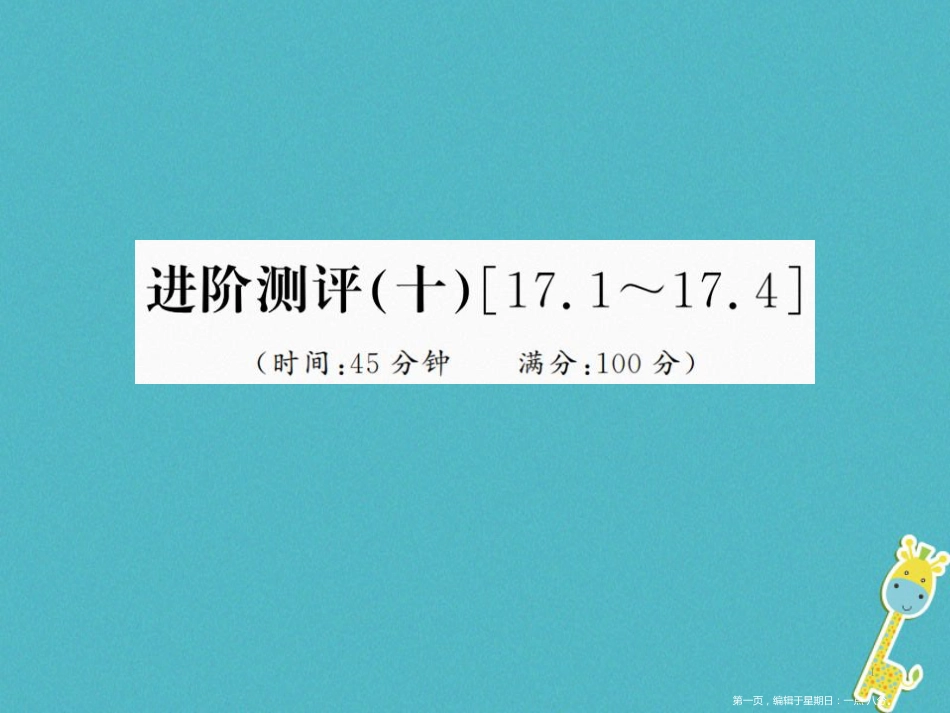 第十七章欧姆定律进阶测评十17.1_17.4课件（含答案）_第1页