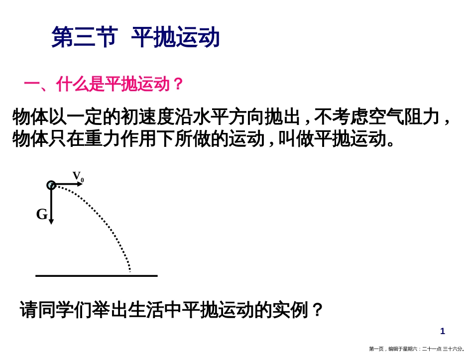 第三节 平抛运动1_第1页