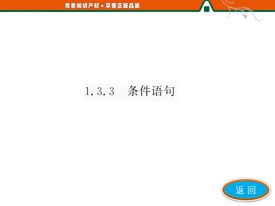 第一部分  第1章  1.3.3 条件语句_第3页