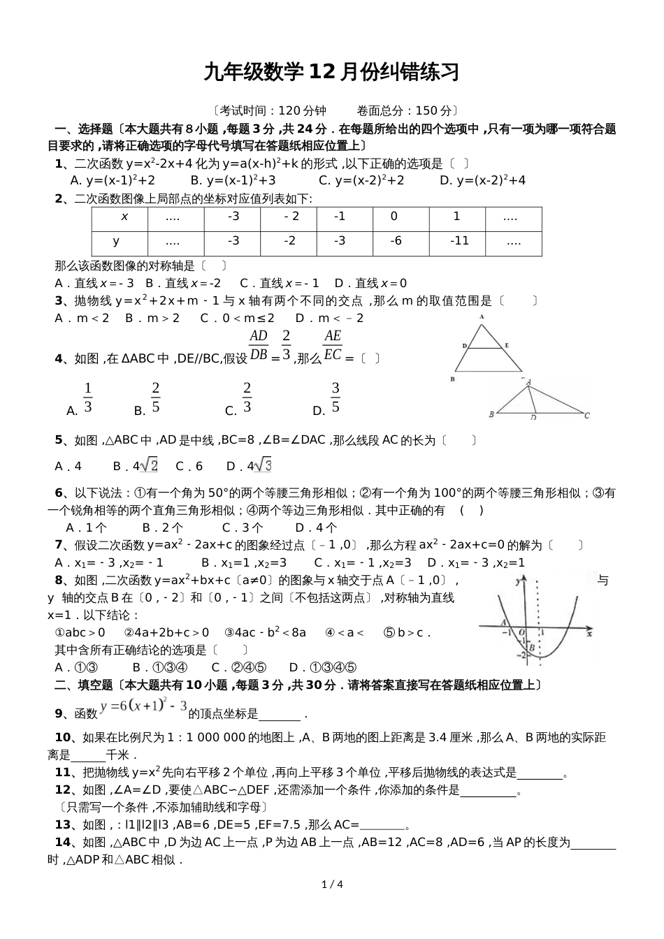 度第一学期陕西商南县鹿城中学数学九年级人教版12月纠错练习_第1页