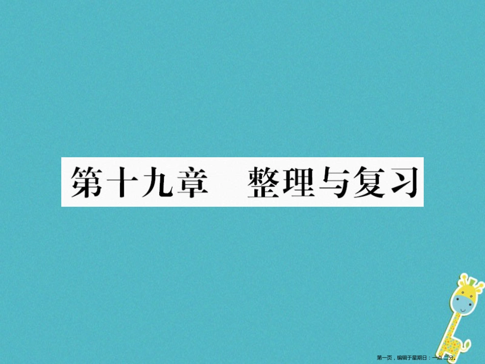第十九章生活用电整理与复习课件（含答案）_第1页