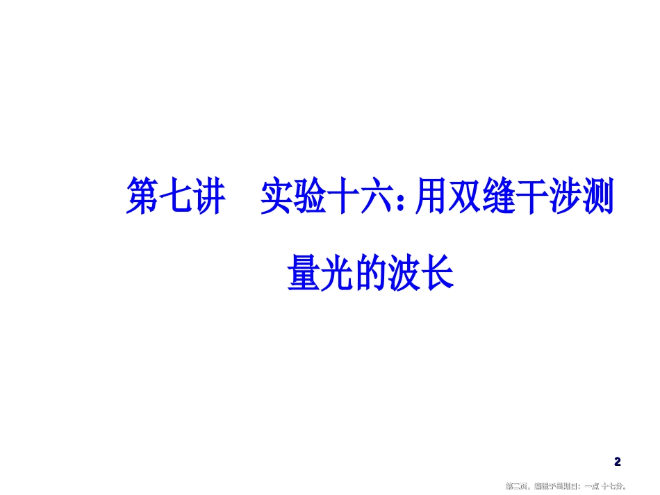 第十四章第七讲实验十六：用双缝干涉测量光的波长_第2页