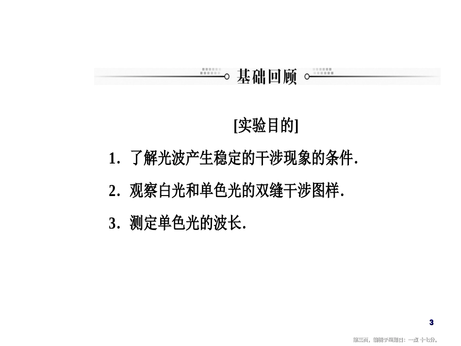 第十四章第七讲实验十六：用双缝干涉测量光的波长_第3页