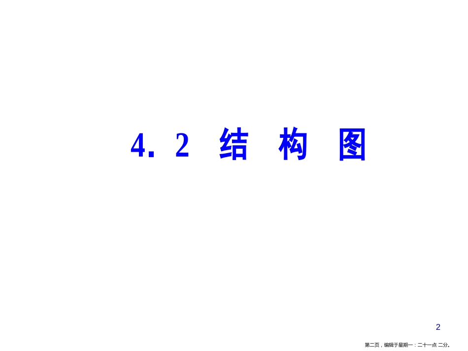 第四章4.2结构图_第2页