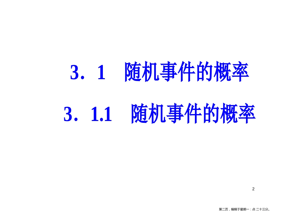 第三章3.1-3.1.1随机事件的概率_第2页