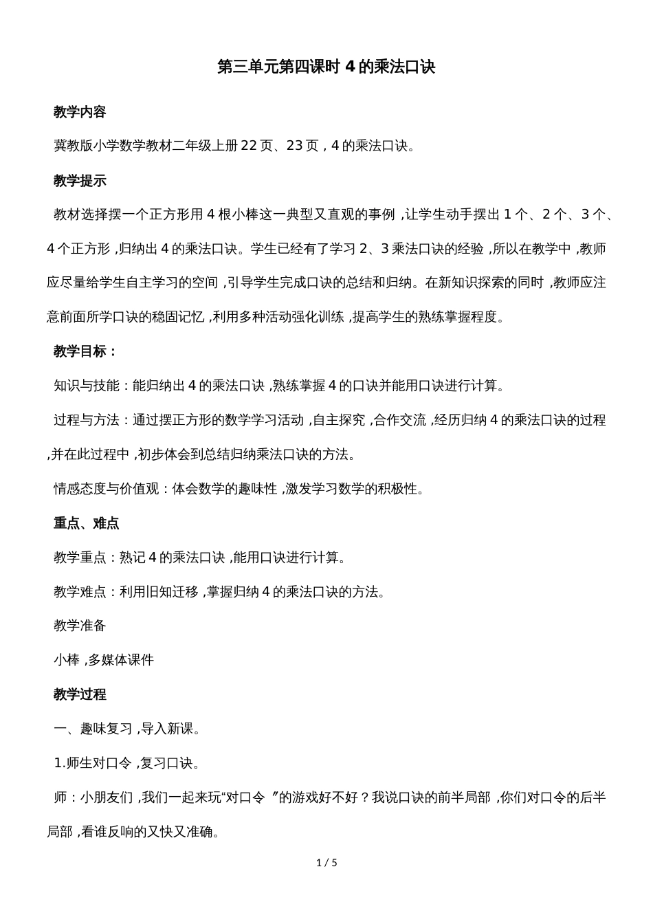 二年级上册数学教案第三单元第四课时 4的乘法口诀_冀教版（2018秋）_第1页