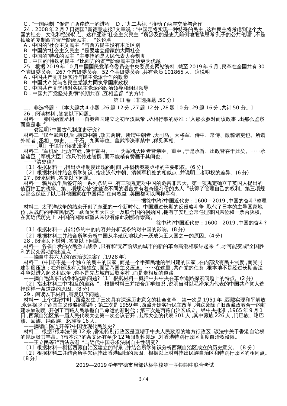 福建省宁德市部分一级达标中学高一历史上学期期中联考试题_第3页