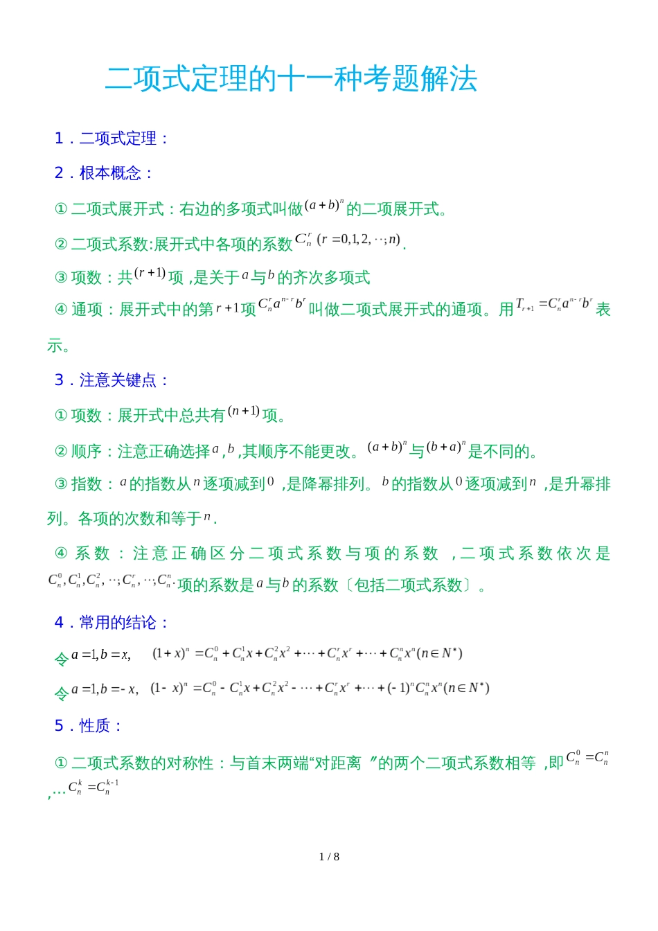 二项式定理的十一种考题解法_第1页