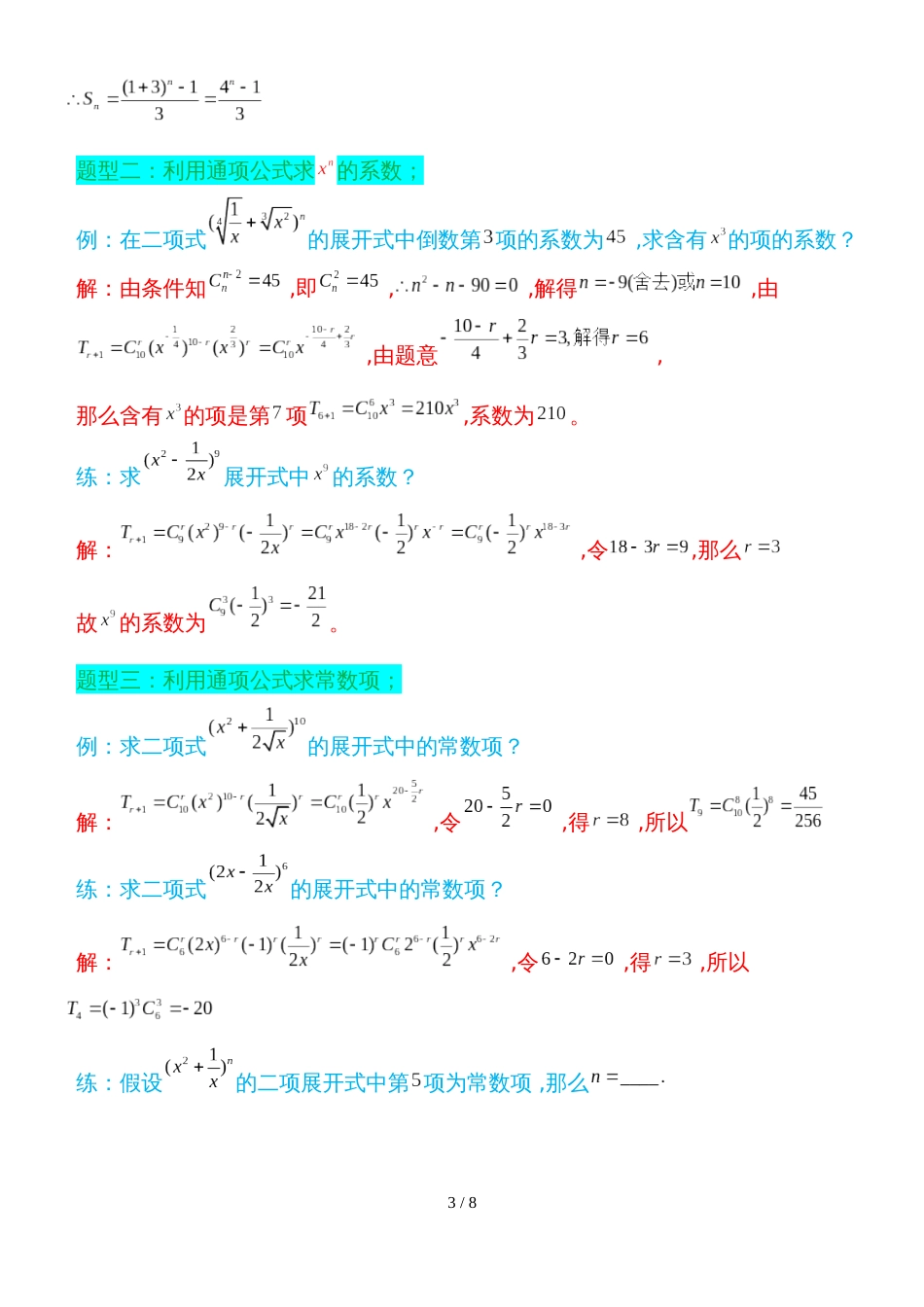 二项式定理的十一种考题解法_第3页