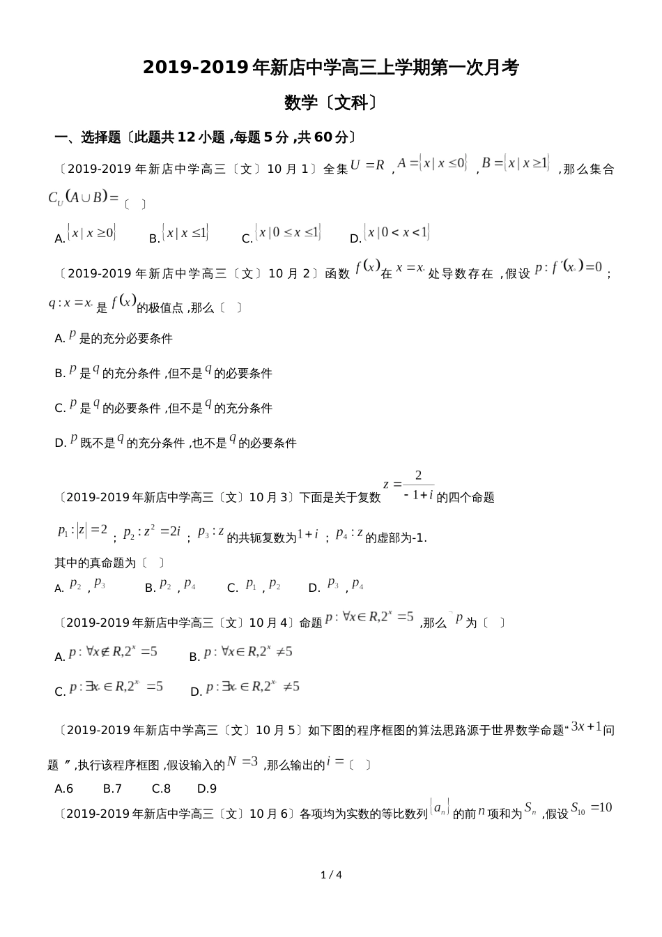 福建省厦门市新店中学高三第一学期第一次月考（10月）数学（文）试卷_第1页