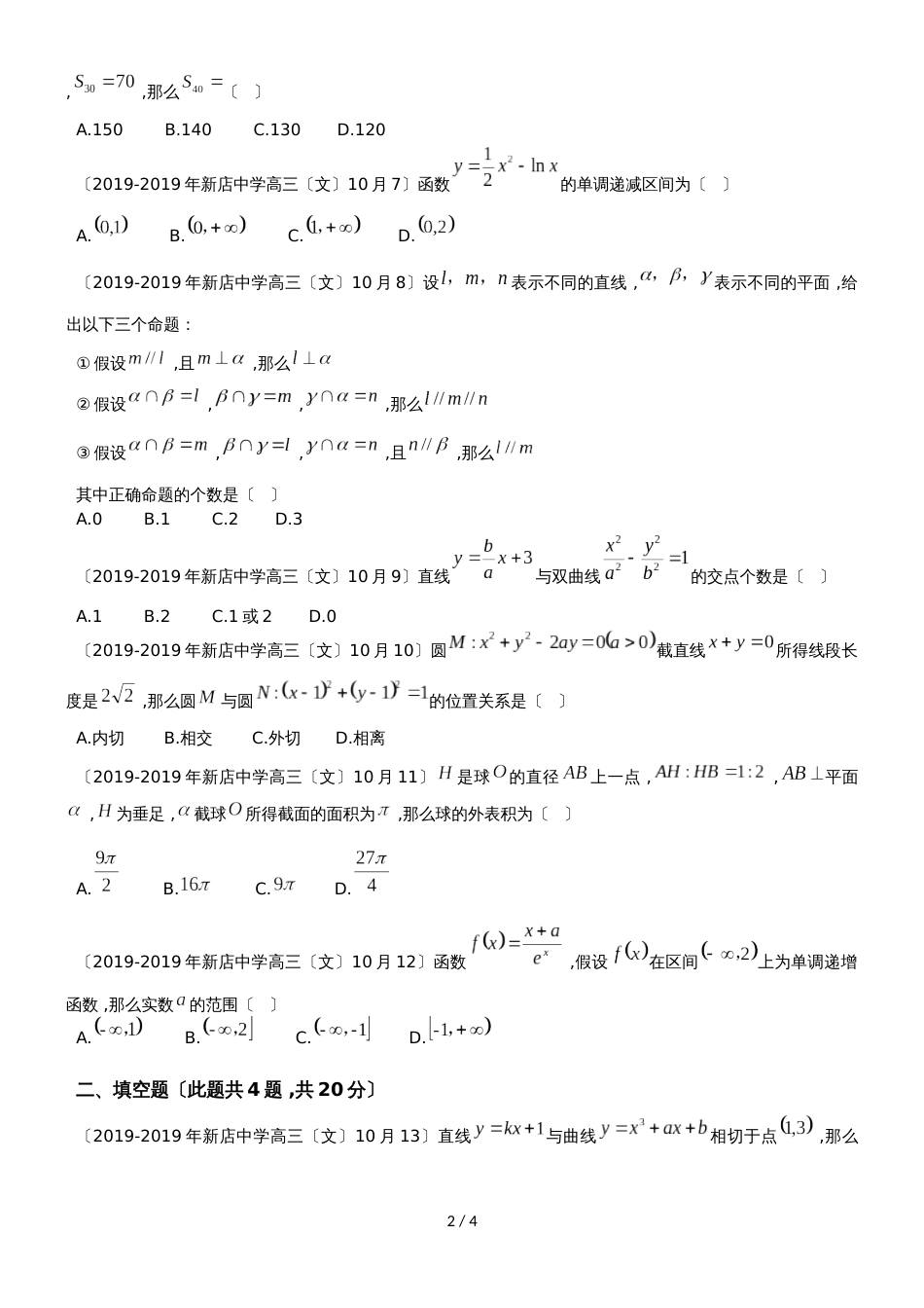 福建省厦门市新店中学高三第一学期第一次月考（10月）数学（文）试卷_第2页