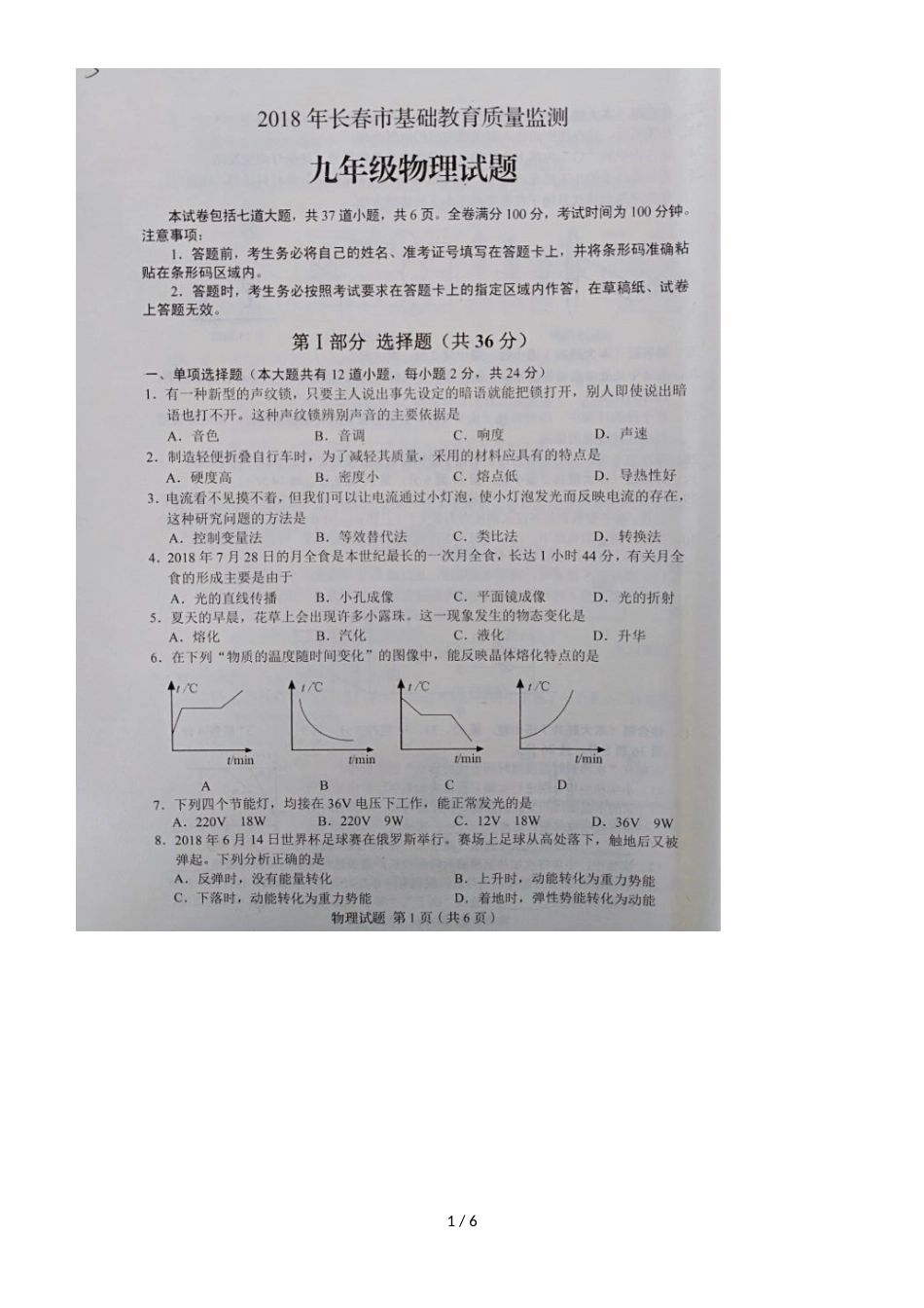 度吉林省长春市基础教育质量抽测 九年级物理试题（图片版 ）_第1页