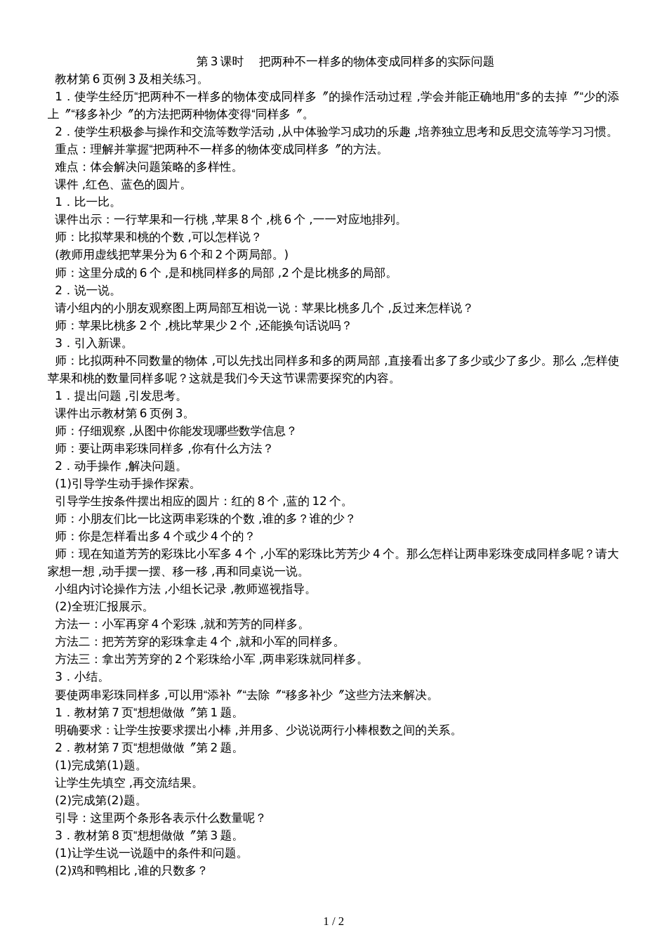 二年级上册数学教案－1.3把两种不一样多的物体变成同样多的实际问题苏教版_第1页