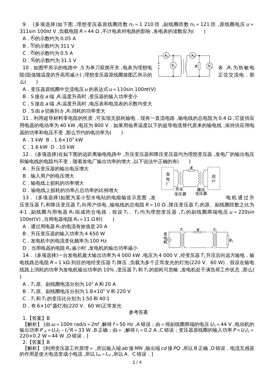 度高二物理期末复习单元检测   变压器和远距离输电有答案_第2页