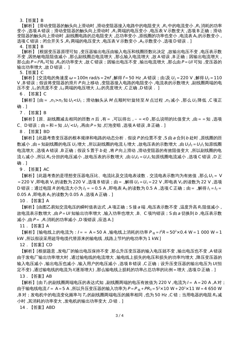度高二物理期末复习单元检测   变压器和远距离输电有答案_第3页
