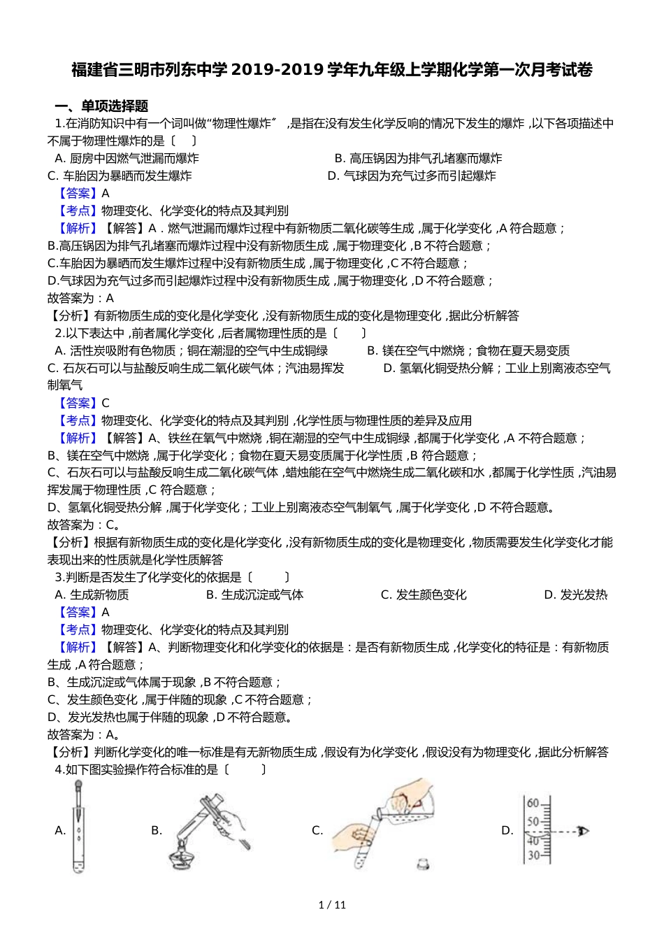 福建省三明市列东中学九年级上学期化学第一次月考试卷（解析版）_第1页