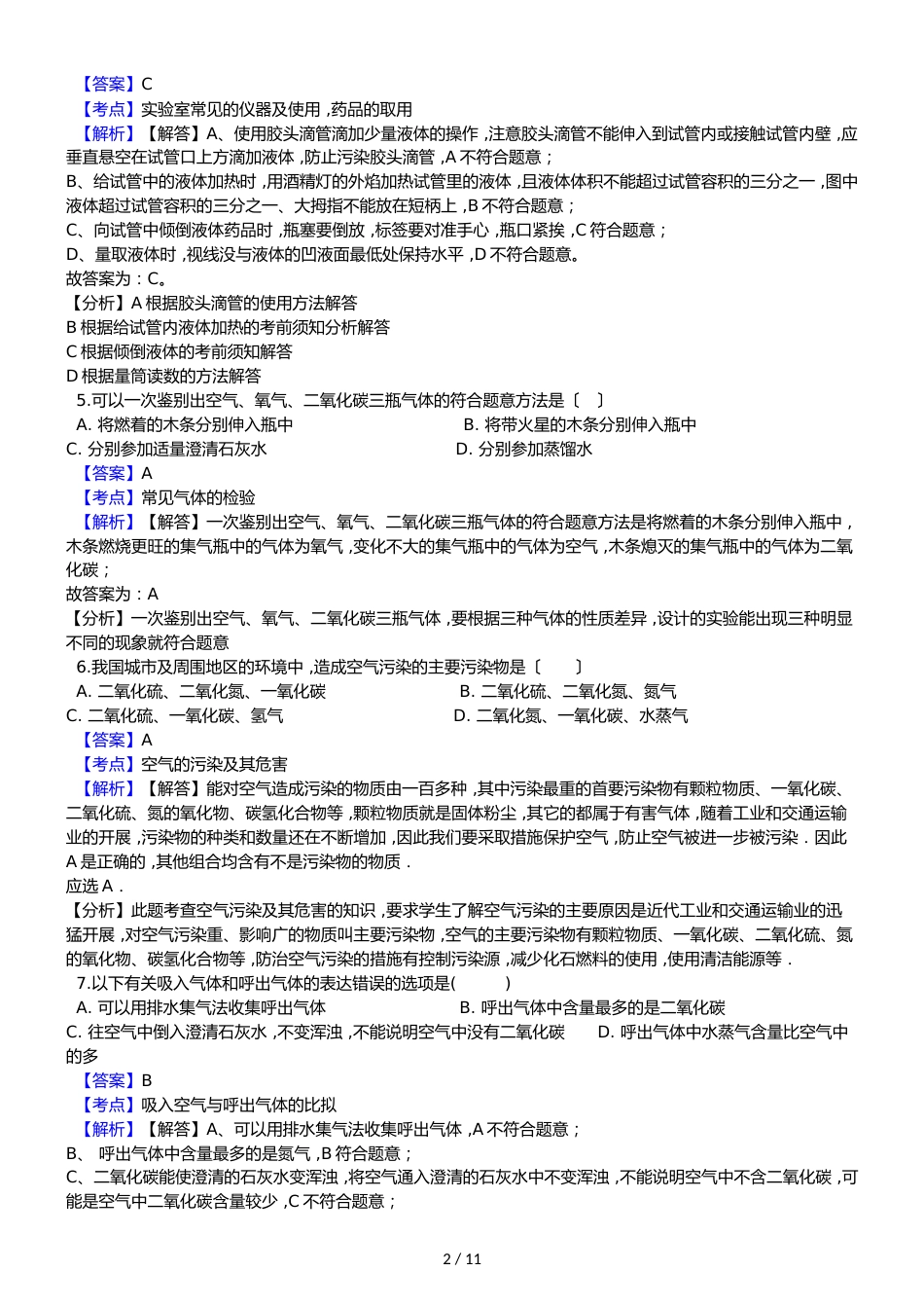 福建省三明市列东中学九年级上学期化学第一次月考试卷（解析版）_第2页