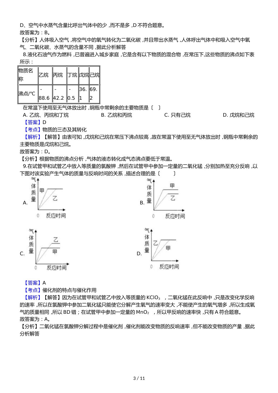 福建省三明市列东中学九年级上学期化学第一次月考试卷（解析版）_第3页