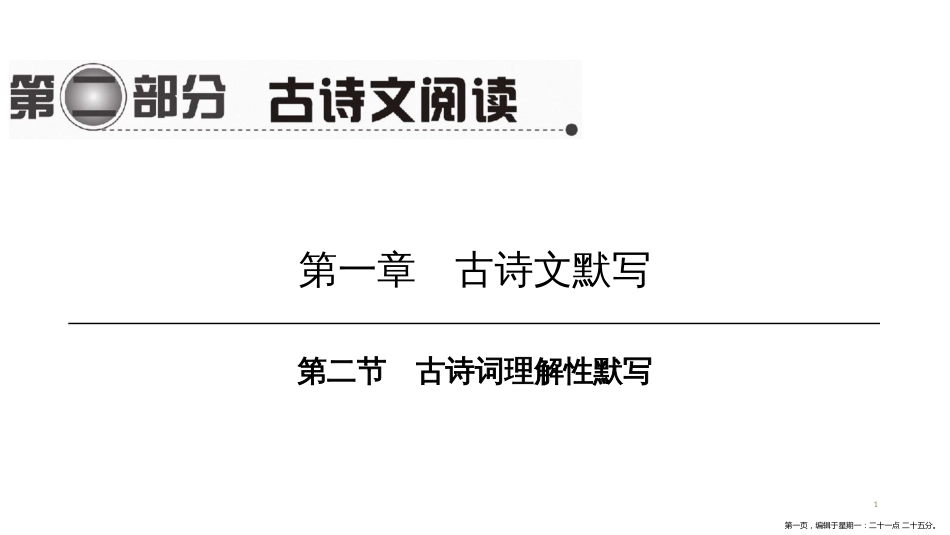 第一编 第二部分 第一章　第二节　古诗词理解性默写_第1页