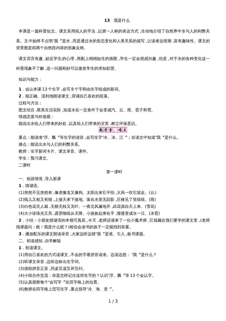 二年级上册语文教案－13　我是什么｜语文S版（2018）_第1页